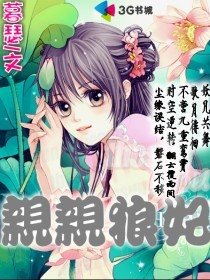 亲亲狼妃