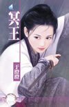 冥王(八王传奇系列之六)