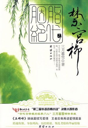 胭脂绝代·禁宫柳(出书版)
