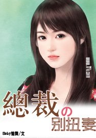 总裁的别瓷妻