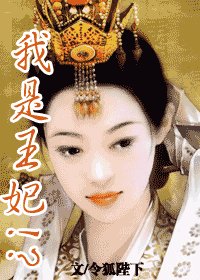 我是王妃!?
