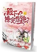 殿下,撩完想跑?