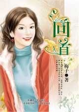 愛你是唯一的理由:回首