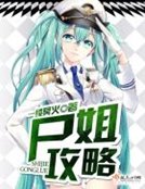 屍姐工略