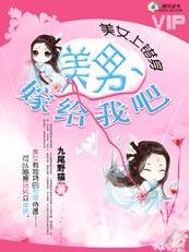 美女上错身:美男,嫁给我吧