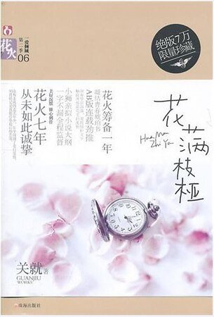 花滿枝椏/網路原名:莫愁(出書版)