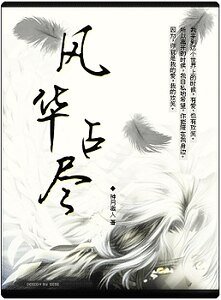 風華佔盡