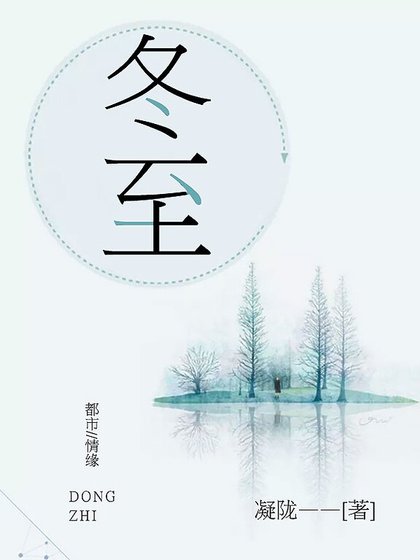 冬至