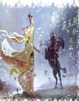 霸王别姬,缘回处/霸王,奴家要硬上弓