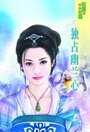 独占幽兰心(红妆出招之三)