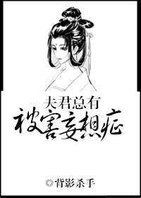 夫君總有被害妄想症(雙重生)