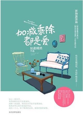 加减乘除都是爱(出书版)
