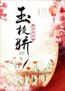 玉枝驕