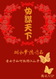 女謀天下:帝王劫