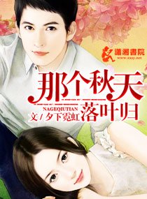 那個秋天,落葉歸
