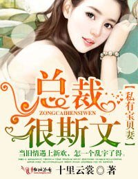 私有寶貝妻,總裁很斯文!