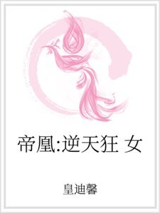 帝凰:逆天狂女