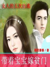 帶著寶寶嫁貧門:女人的五次出逃