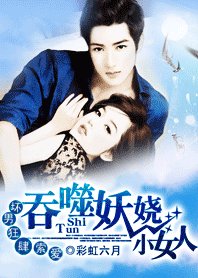 坏男狂肆索爱:吞噬妖娆小女人