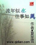 流年似水往事如风