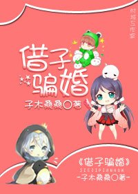 借子騙婚