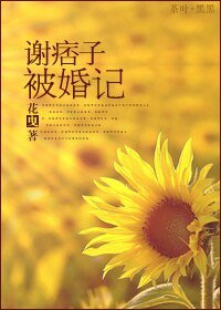 谢痞子被婚记