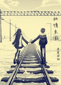 此情未渝(项墨版)