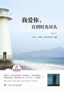 我爱你,直到时光尽头(出书版)