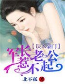 误入豪门:老公惹不起