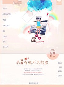 青春若有張不老的臉