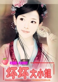 歡喜冤家:壞壞大小姐