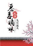 惡毒嫡玫紀事