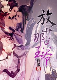 放開那隻王爺!/王妃進化史