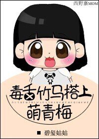 毒舌竹马搭上萌青梅