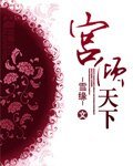 宮傾天下