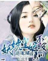 嗜血暴君:冷妃不承宠