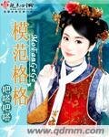 模范格格