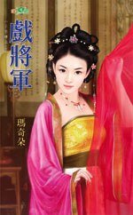 戲將軍(三色樓之二)