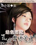 绝色痞妃:王,我要你爱我!