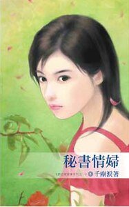 秘书情袱(办公室皑情之一)