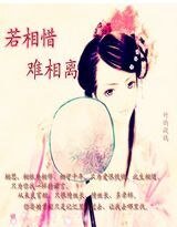 若相惜,难相离