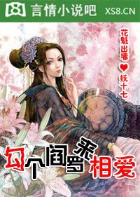 勾魂小花娘:調教冷麵閻羅