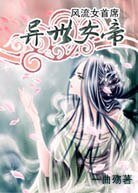 风流女首席:异世女帝