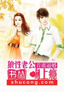 首席逼婚:狼性老公吻上瘾/粗蛮劫婚:恶少强娶萌傲妻