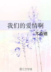 我们的爱情啊