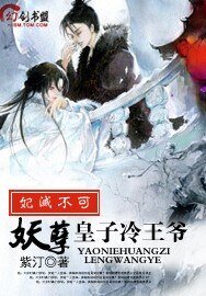 妃灭不可:妖孽皇子冷王爷