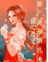 偷心计之僵尸美眉别乱来
