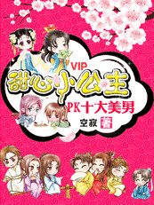甜心小公主PK十大美男