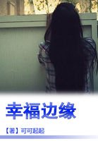 幸福边缘