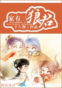 家有三“狼”君
